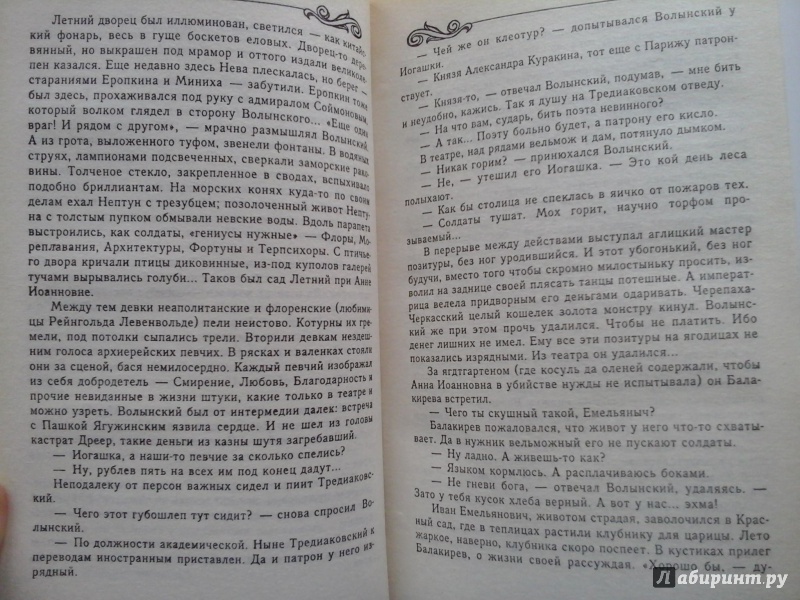 Иллюстрация 4 из 7 для Слово и дело. Книга 2. Мои любезные конфиденты - Валентин Пикуль | Лабиринт - книги. Источник: Мошков Евгений Васильевич