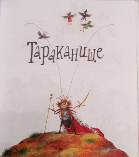 Иллюстрация 19 из 28 для Тараканище и другие сказки - Корней Чуковский | Лабиринт - книги. Источник: ale2786