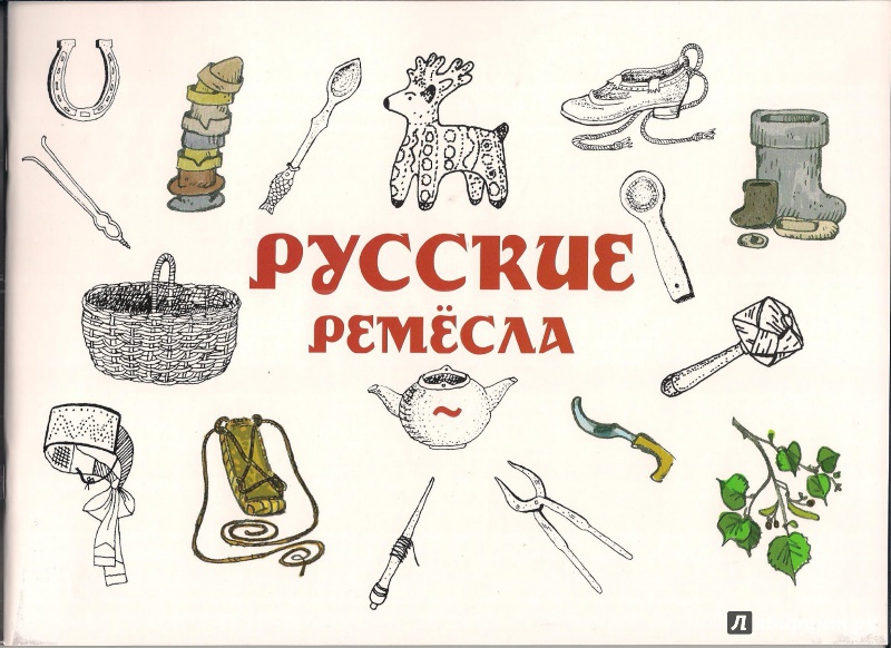 Иллюстрация 2 из 34 для Русские ремёсла | Лабиринт - книги. Источник: Наталья Владимировна