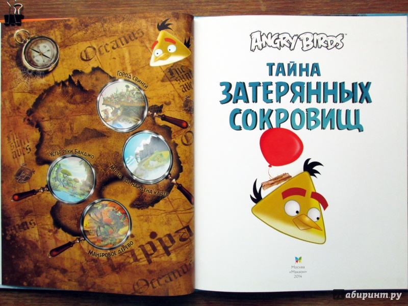 Иллюстрация 9 из 35 для Angry Birds. Тайна затерянных сокровищ - Тапани Багге | Лабиринт - книги. Источник: Зеленая шляпа