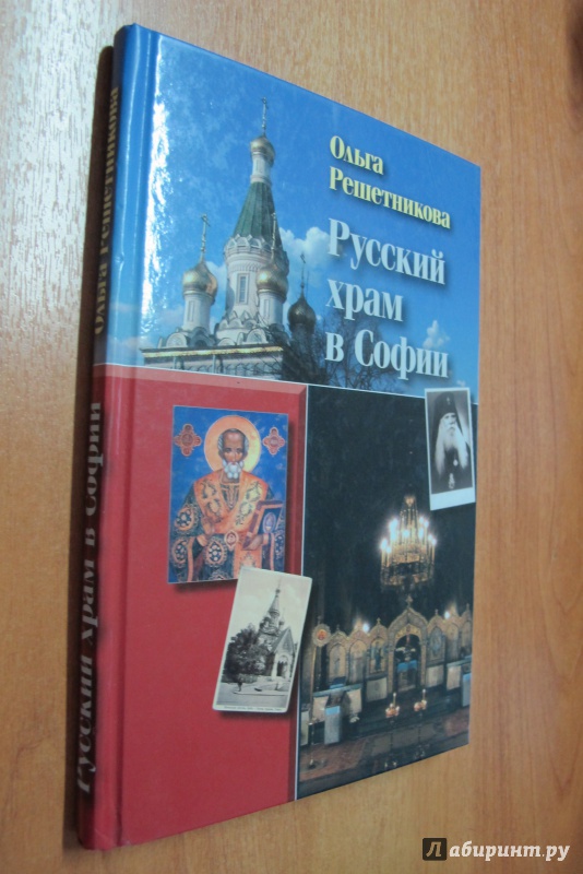 Иллюстрация 2 из 23 для Русский храм в Софии - Ольга Решетникова | Лабиринт - книги. Источник: Hitopadesa