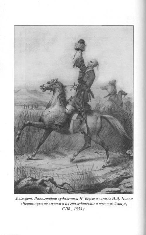 Иллюстрация 45 из 49 для Черноморские казаки | Лабиринт - книги. Источник: Юта