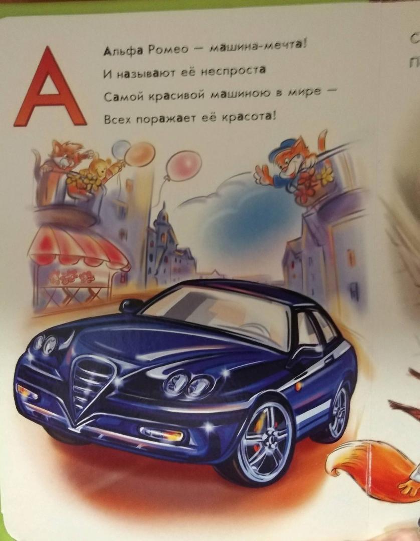 Иллюстрация 7 из 8 для Азбука автомобилей - Геннадий Меламед | Лабиринт - книги. Источник: Савчук Ирина