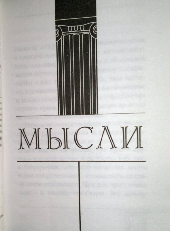Иллюстрация 17 из 20 для Мысли - Блез Паскаль | Лабиринт - книги. Источник: Леонид Сергеев