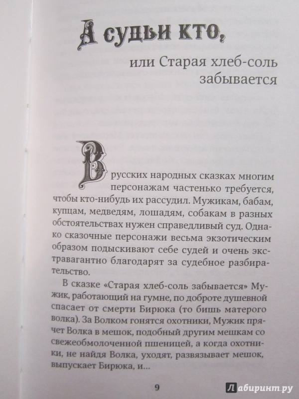 Иллюстрация 7 из 9 для Код Кощея: Русские сказки глазами юриста - Валерий Панюшкин | Лабиринт - книги. Источник: Елизовета Савинова