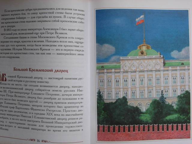 Иллюстрация 2 из 21 для Рассказы о Московском Кремле - Олег Трушин | Лабиринт - книги. Источник: Afina
