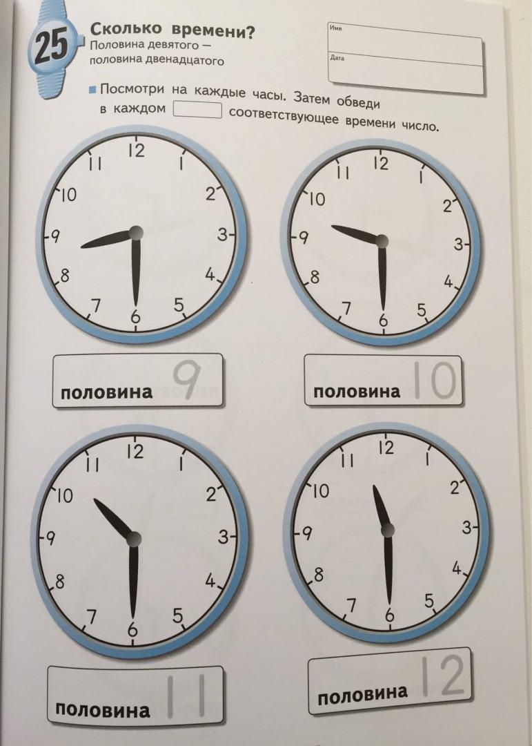 Иллюстрация 86 из 90 для Учимся определять время. Час и полчаса | Лабиринт - книги. Источник: pan.of.iosif