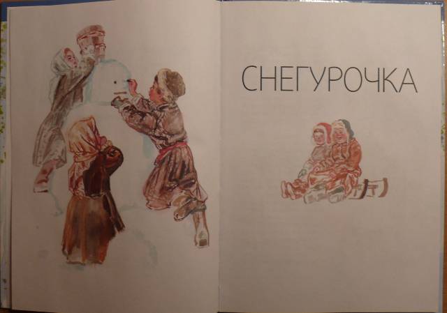 Иллюстрация 27 из 56 для Снегурочка. Русские народные сказки | Лабиринт - книги. Источник: personok
