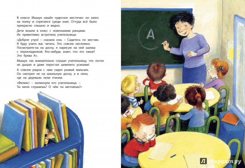 Иллюстрация 6 из 22 для Как мышонок учился читать - Анн-Мари Абитан | Лабиринт - книги. Источник: Любознательный