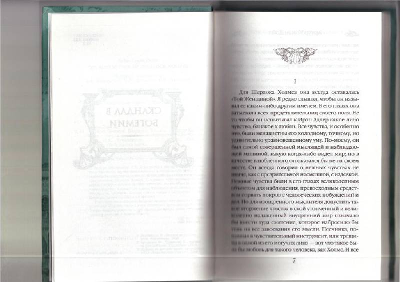 Иллюстрация 6 из 6 для Приключения Шерлока Холмса - Артур Дойл | Лабиринт - книги. Источник: Марина0507