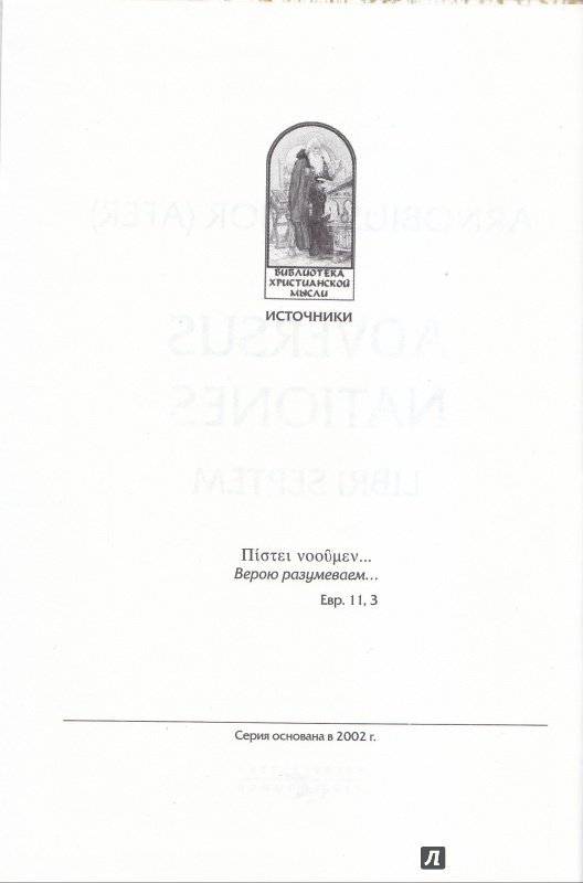 Иллюстрация 2 из 8 для Против язычников в семи книгах - Старший Арнобий | Лабиринт - книги. Источник: А.В.Ф.