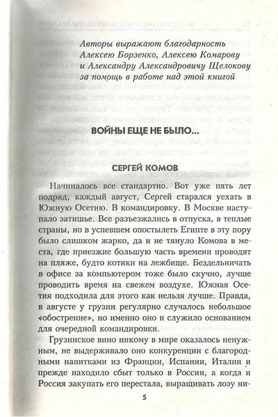 Иллюстрация 2 из 6 для Гроза над Цхинвалом - Пищенко, Марков | Лабиринт - книги. Источник: Комиссар