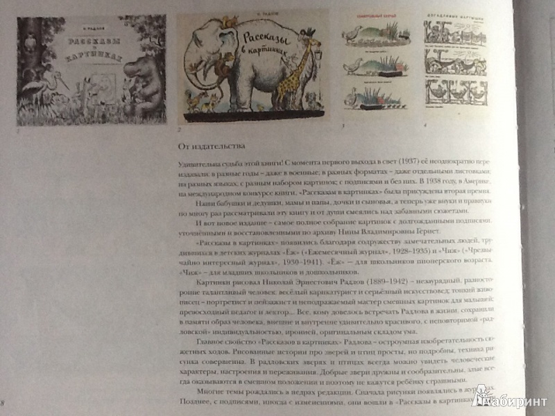 Иллюстрация 28 из 52 для Рассказы в картинках - Радлов, Хармс, Дилакторская, Гернет | Лабиринт - книги. Источник: iNatushka