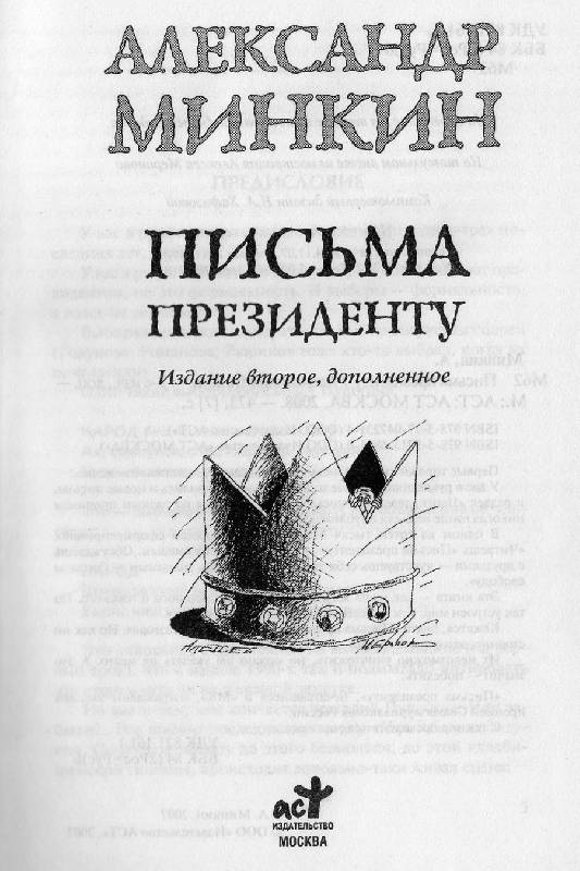 Иллюстрация 2 из 11 для Письма президенту - Александр Минкин | Лабиринт - книги. Источник: ЮУлия