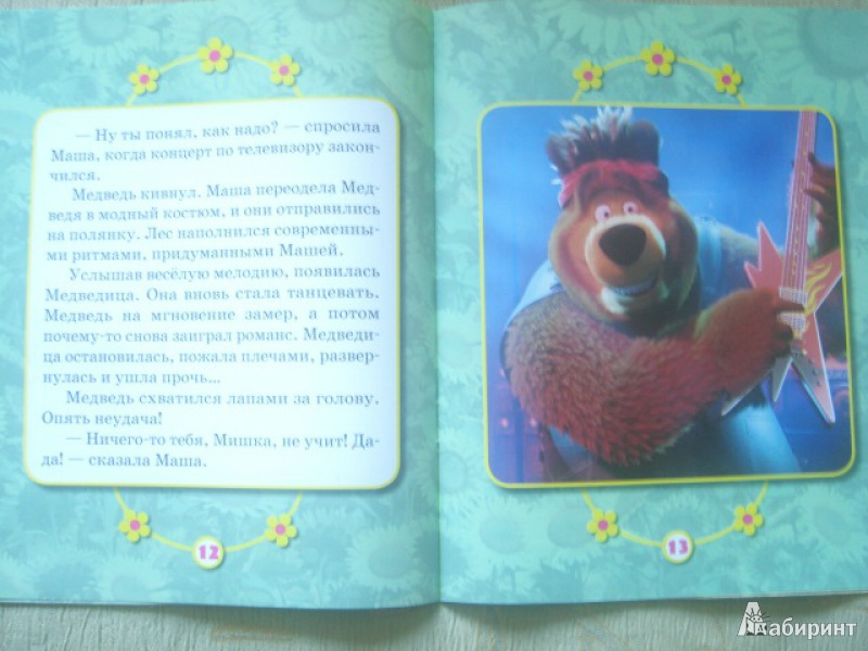 Иллюстрация 8 из 9 для Маша и медведь. Хит сезона. Мультколлекция - Нина Иманова | Лабиринт - книги. Источник: kupavna2