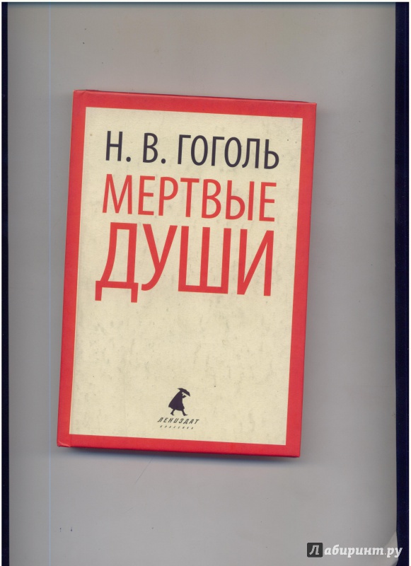 Иллюстрация 2 из 6 для Мертвые души - Николай Гоголь | Лабиринт - книги. Источник: Evgeniya