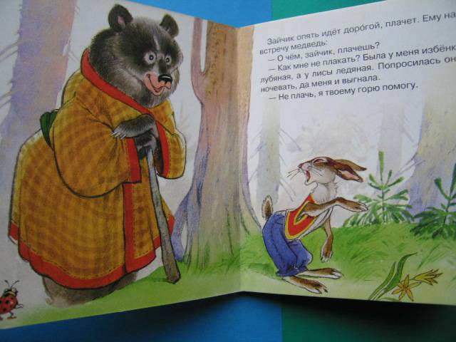Иллюстрация 5 из 8 для Народная сказка: Лиса и заяц | Лабиринт - книги. Источник: Валька  Анна