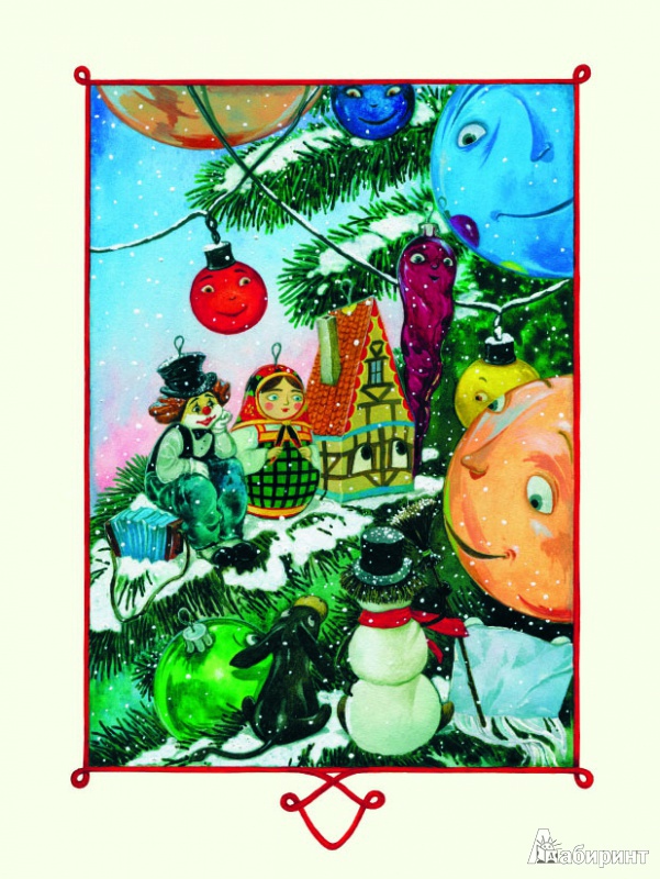 Иллюстрация 12 из 91 для Страна новогодних игрушек - Елена Ракитина | Лабиринт - книги. Источник: mif