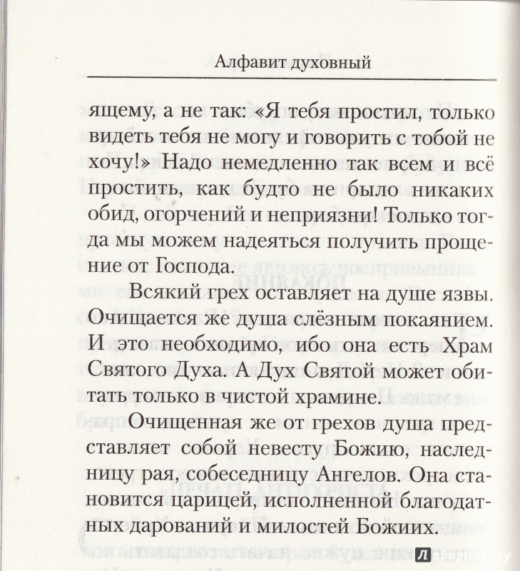 Иллюстрация 11 из 39 для Алфавит духовный - Иоанн Архимандрит | Лабиринт - книги. Источник: Радугарадуг
