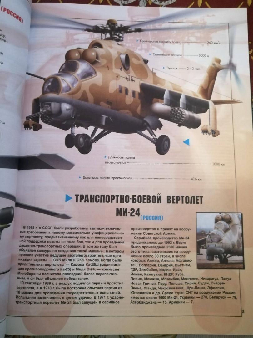 Иллюстрация 4 из 14 для Боевые вертолеты мира - Ликсо, Шунков | Лабиринт - книги. Источник: Елена