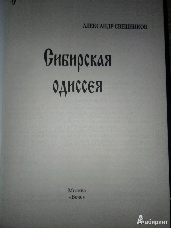 Иллюстрация 5 из 8 для Сибирская одиссея - Александр Свешников | Лабиринт - книги. Источник: Натали