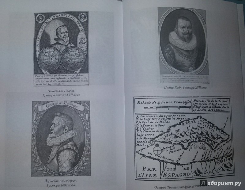 Иллюстрация 6 из 34 для Знаменитые пираты мира - Виктор Губарев | Лабиринт - книги. Источник: Маркона