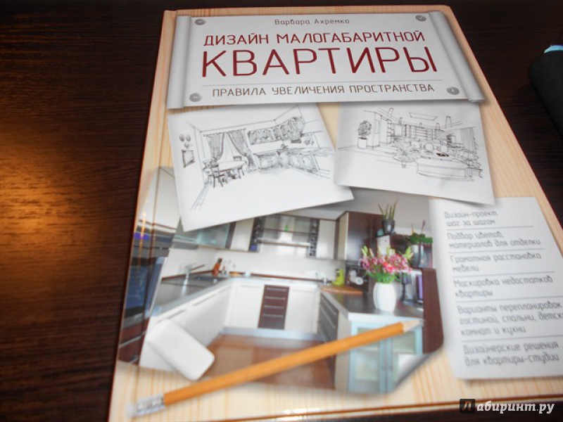 Иллюстрация 24 из 24 для Дизайн малогабаритной квартиры. Правила увеличения пространства - Варвара Ахремко | Лабиринт - книги. Источник: Inna