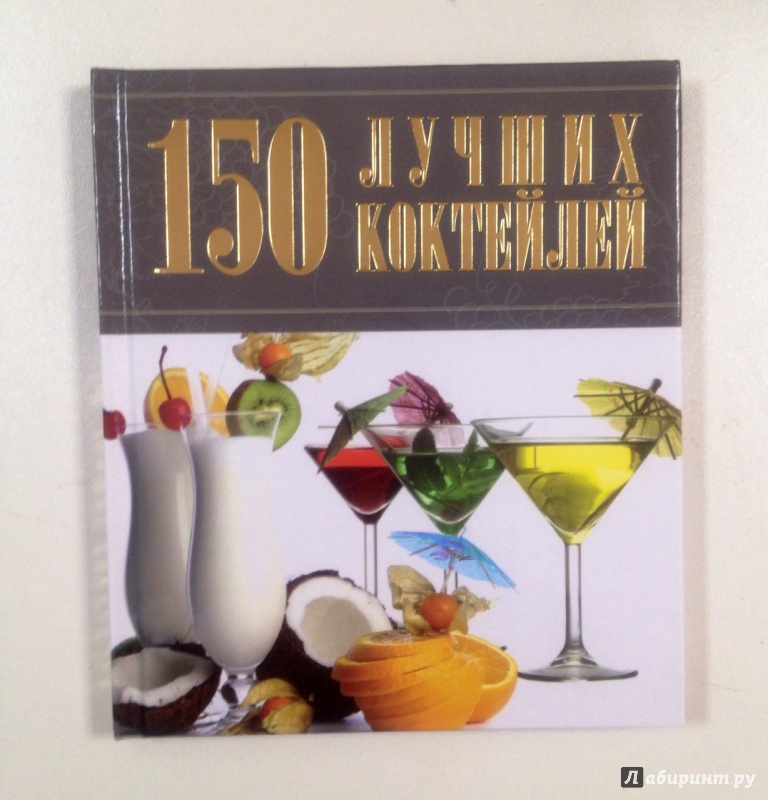 Иллюстрация 2 из 14 для 150 лучших коктейлей - Арина Синяк | Лабиринт - книги. Источник: Forlani