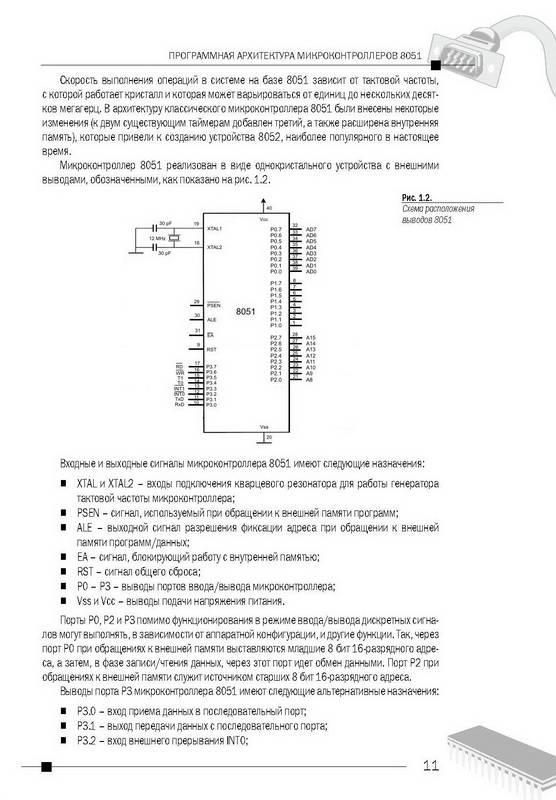 Иллюстрация 2 из 12 для Микроконтроллеры серии 8051. Практический подход - Юрий Магда | Лабиринт - книги. Источник: Ялина