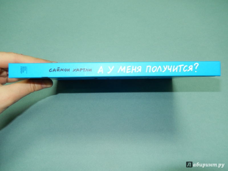 Иллюстрация 35 из 47 для А у меня получится? - Саймон Хартли | Лабиринт - книги. Источник: dbyyb