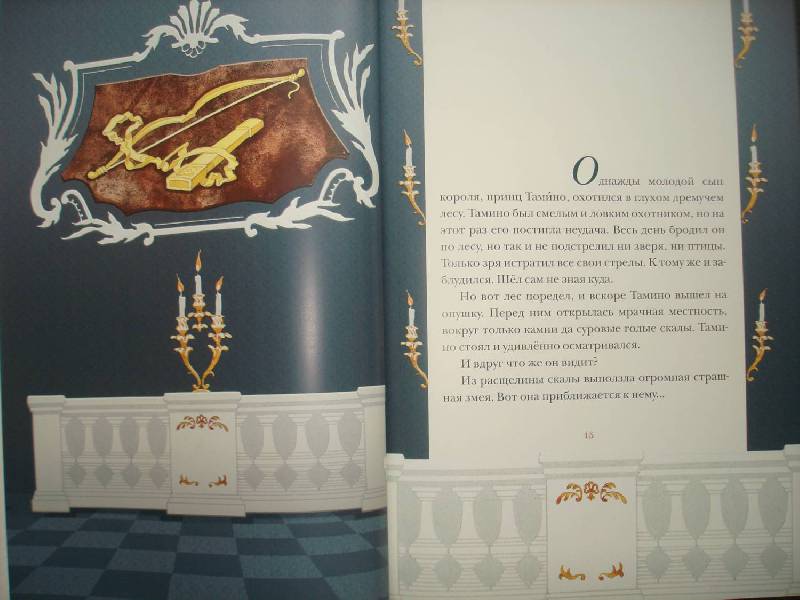 Иллюстрация 4 из 36 для Волшебная флейта | Лабиринт - книги. Источник: Сорокина  Лариса