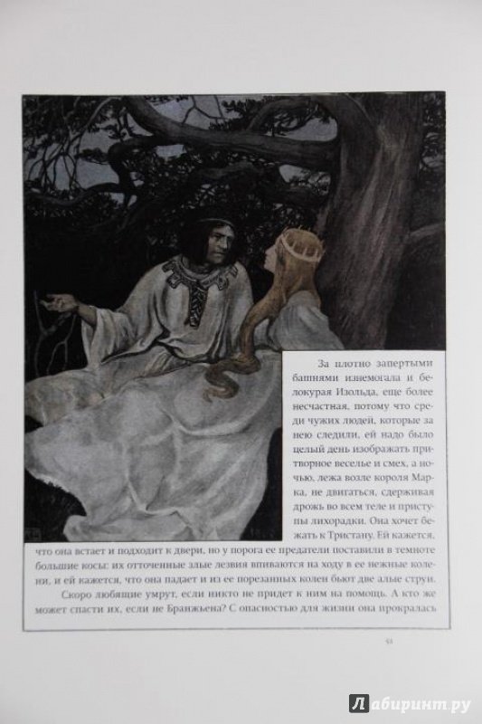 Иллюстрация 31 из 59 для Роман о Тристане и Изольде - Жозеф Бедье | Лабиринт - книги. Источник: Blackboard_Writer