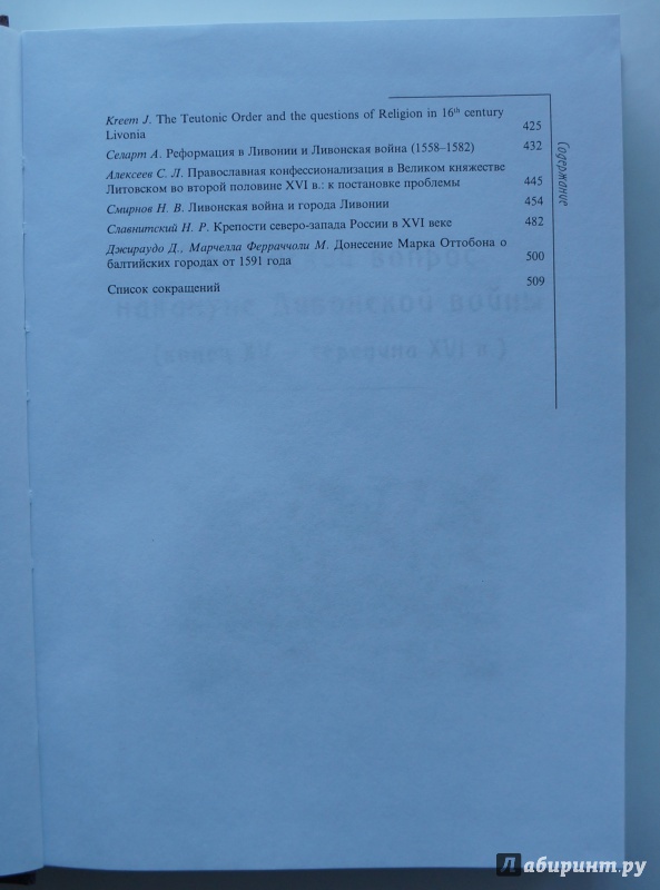 Иллюстрация 4 из 28 для Балтийский вопрос в конце XV - XVI вв. Сборник научных статей | Лабиринт - книги. Источник: Д