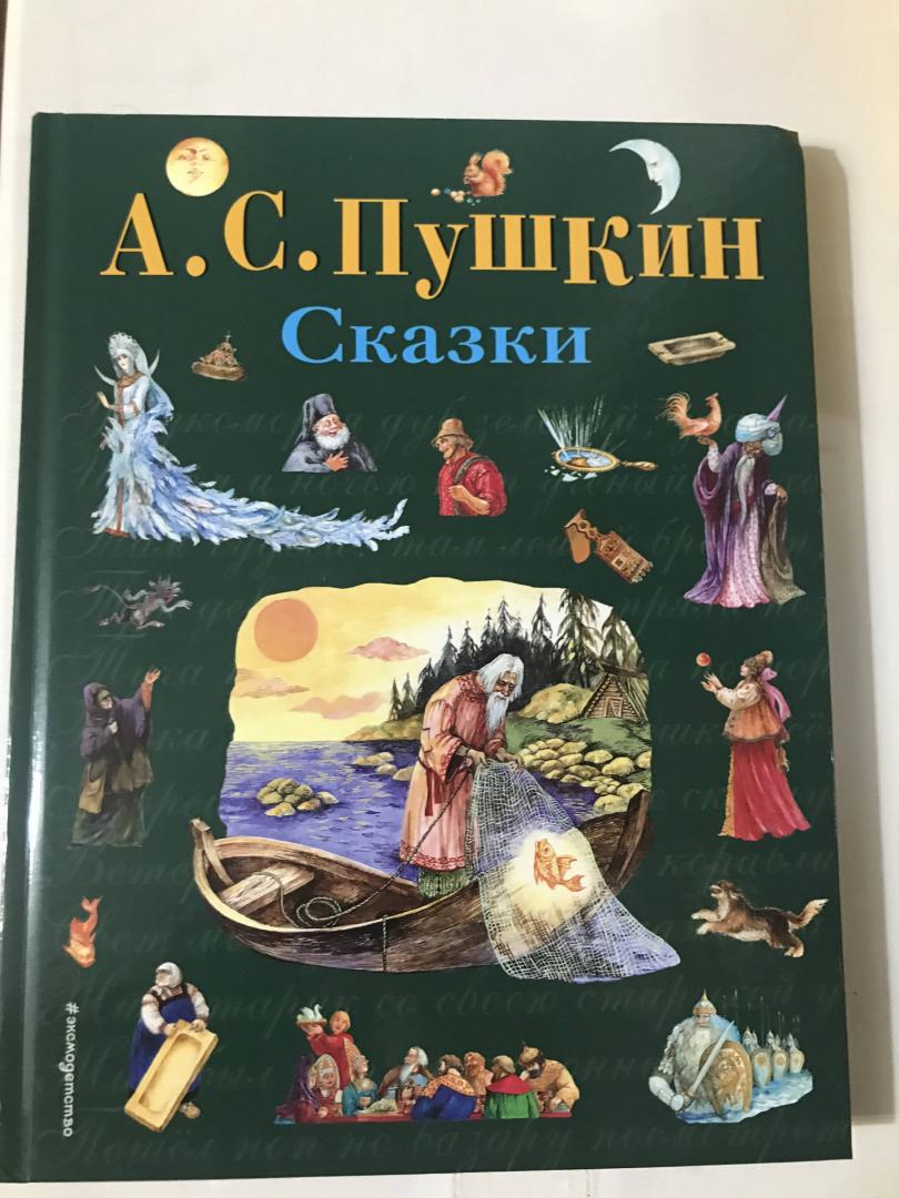 Иллюстрация 100 из 105 для Сказки - Александр Пушкин | Лабиринт - книги. Источник: kapinka