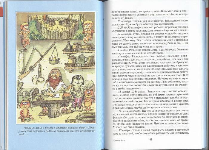 Иллюстрация 3 из 12 для Жизнь и удивительные приключения морехода Робинзона Крузо - Даниель Дефо | Лабиринт - книги. Источник: Елена
