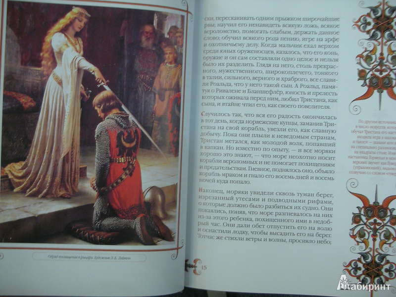 Иллюстрация 16 из 30 для Тристан и Изольда | Лабиринт - книги. Источник: Екатерина123