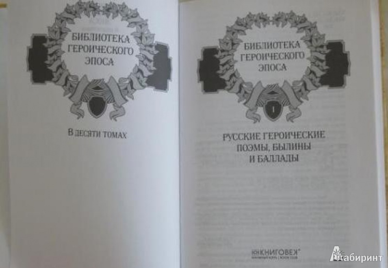 Иллюстрация 31 из 56 для Библиотека героического эпоса в 10 томах | Лабиринт - книги. Источник: Большой любитель книг
