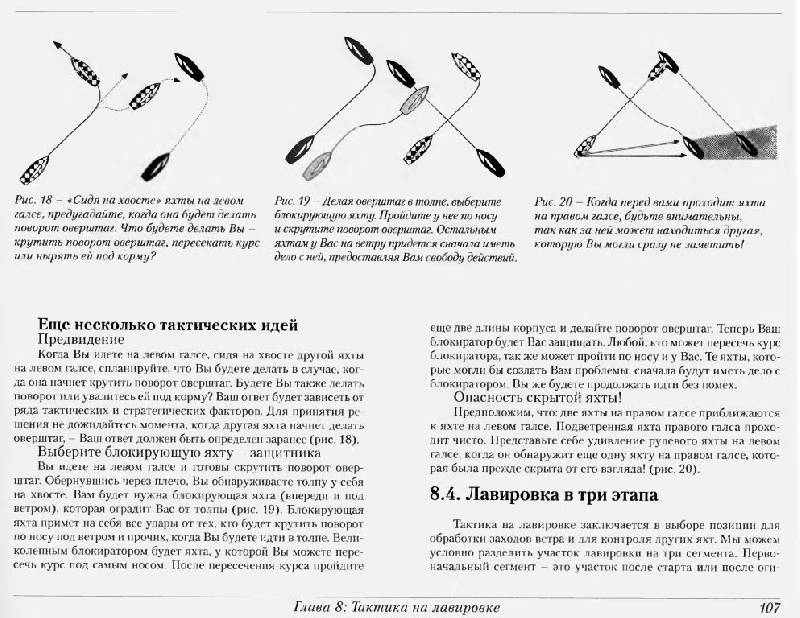 Иллюстрация 15 из 27 для Тактика парусных гонок - Билл Гладстоун | Лабиринт - книги. Источник: Юта