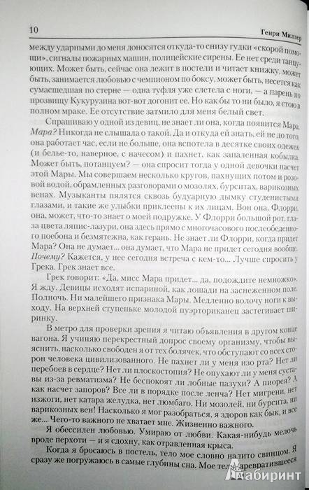 Иллюстрация 7 из 14 для Роза распятия: Сексус; Плексус; Нексус - Генри Миллер | Лабиринт - книги. Источник: Леонид Сергеев