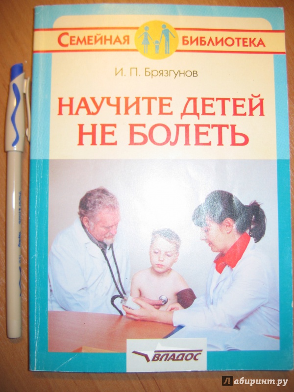 Иллюстрация 1 из 9 для Научите детей не болеть - Игорь Брязгунов | Лабиринт - книги. Источник: RoMamka