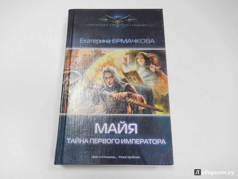 Иллюстрация 2 из 4 для Майя. Тайна Первого Императора - Екатерина Ермачкова | Лабиринт - книги. Источник: dbyyb