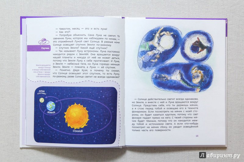 Иллюстрация 75 из 148 для Увлекательная астрономия - Елена Качур | Лабиринт - книги. Источник: Читаем с мамой