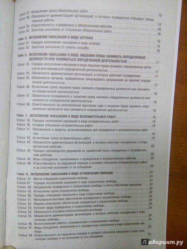Иллюстрация 6 из 11 для Уголовно-исполнительный кодекс РФ на 30.05.16 | Лабиринт - книги. Источник: Архипова  Марина
