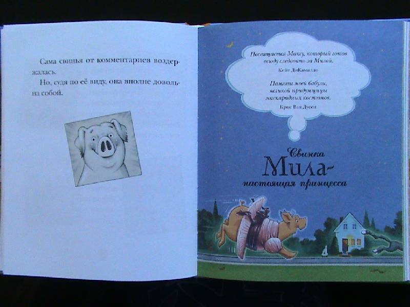 Иллюстрация 10 из 33 для Свинка Мила - настоящая принцесса - Кейт ДиКамилло | Лабиринт - книги. Источник: Обычная москвичка