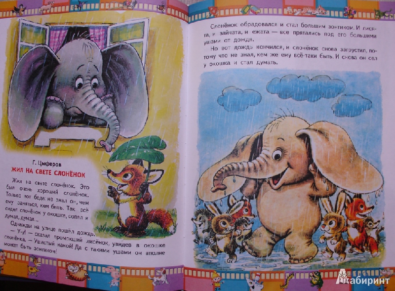 Иллюстрация 24 из 28 для Большая книга любимых мультфильмов | Лабиринт - книги. Источник: Astrel