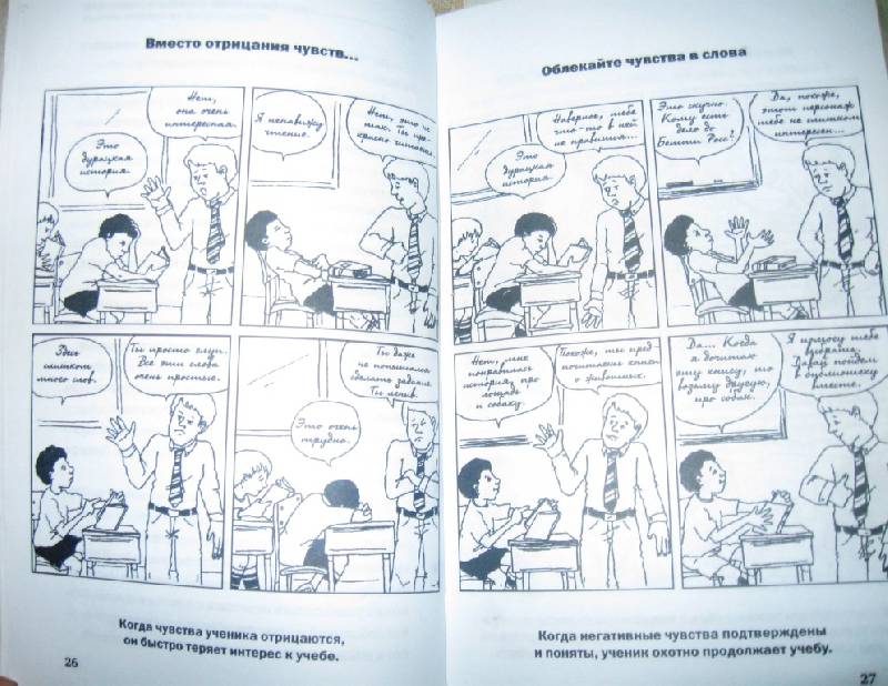 Иллюстрация 3 из 12 для Как говорить с детьми, чтобы они учились - Фабер, Мазлиш | Лабиринт - книги. Источник: Ирина Викторовна