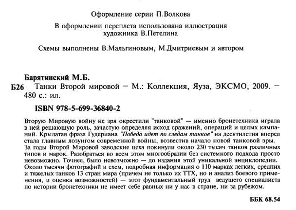 Иллюстрация 25 из 45 для Танки Второй мировой - Михаил Барятинский | Лабиринт - книги. Источник: Алонсо Кихано