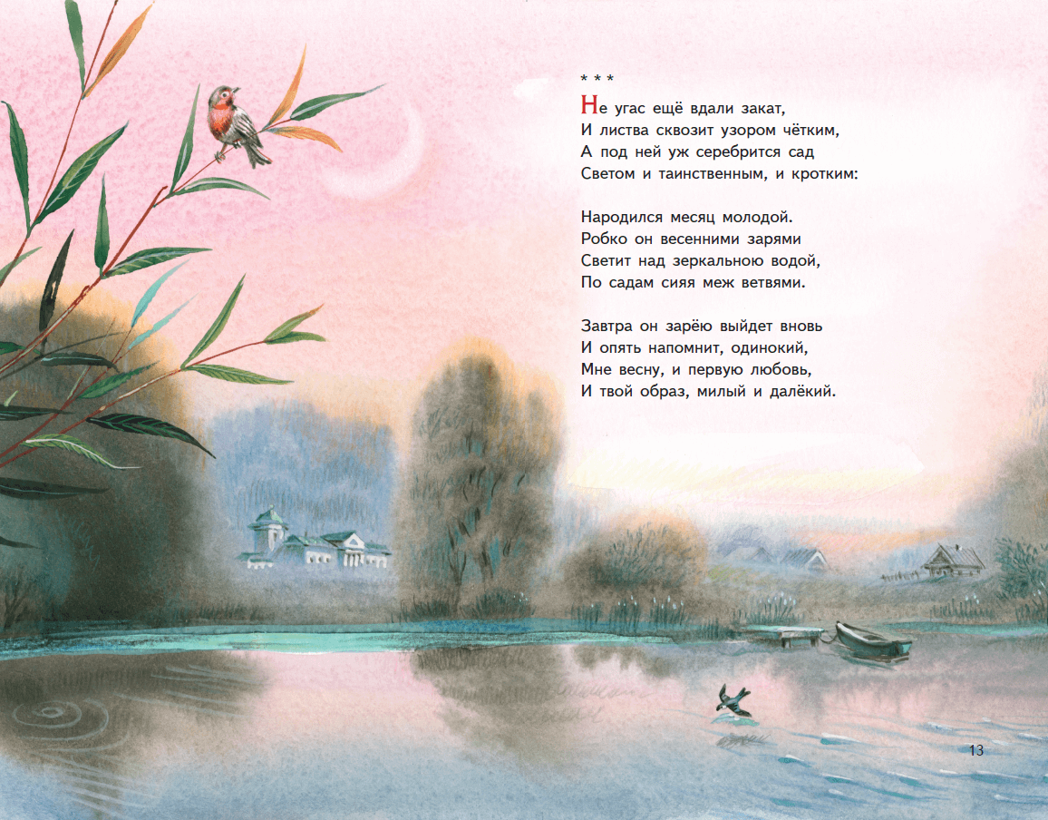 Иллюстрация 24 из 39 для Две радуги. Стихи о природе - Иван Бунин | Лабиринт - книги. Источник: Редактор этой книги
