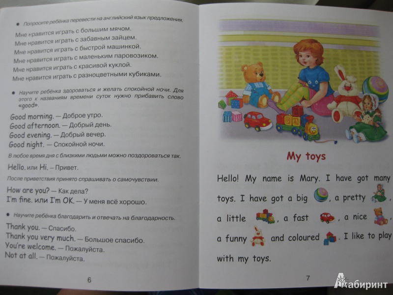 Иллюстрация 19 из 24 для Английский для детей. Читаем по-английски. My toys - И. Васильева | Лабиринт - книги. Источник: White lady