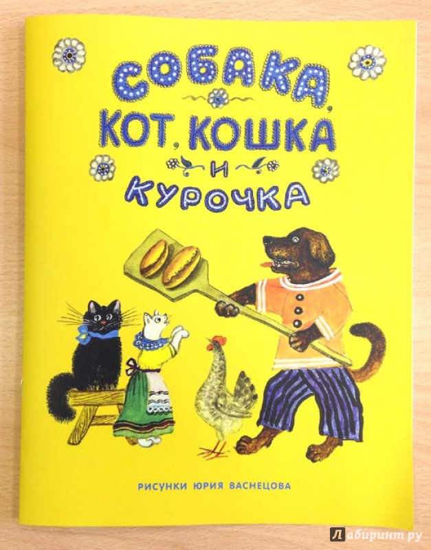 Иллюстрация 2 из 27 для Собака, Кот, Кошка и Курочка | Лабиринт - книги. Источник: Olga